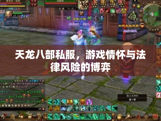 天龙八部私服，游戏情怀与法律风险的博弈