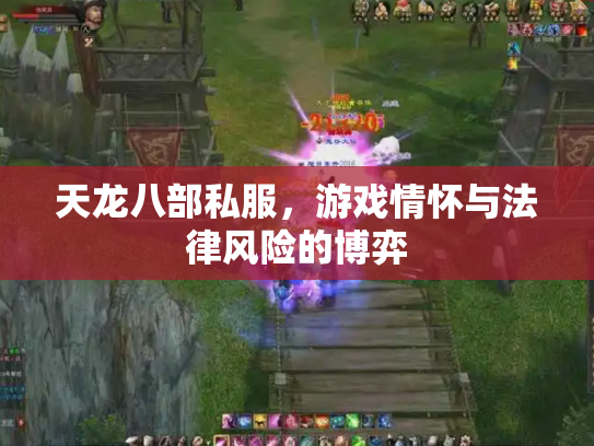 天龙八部私服，游戏情怀与法律风险的博弈