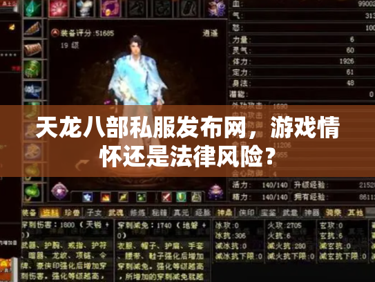 天龙八部私服发布网，游戏情怀还是法律风险？