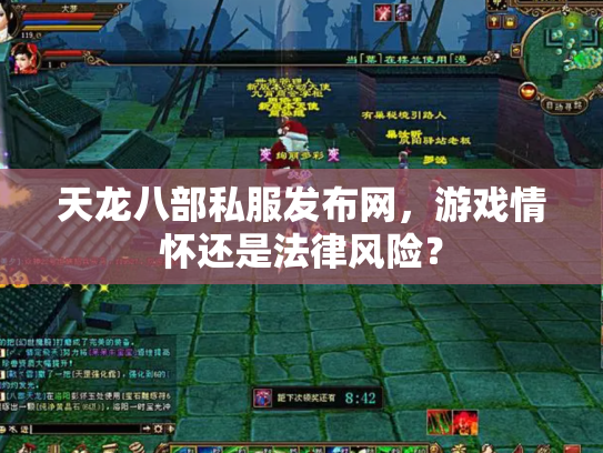 天龙八部私服发布网，游戏情怀还是法律风险？