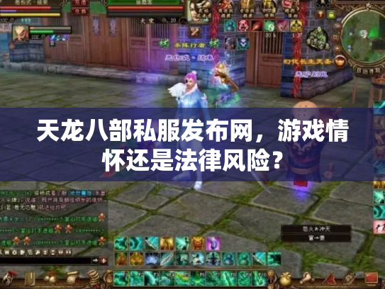 天龙八部私服发布网，游戏情怀还是法律风险？