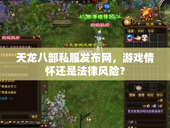 天龙八部私服发布网，游戏情怀还是法律风险？
