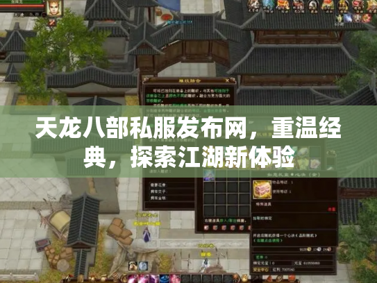 天龙八部私服发布网，重温经典，探索江湖新体验