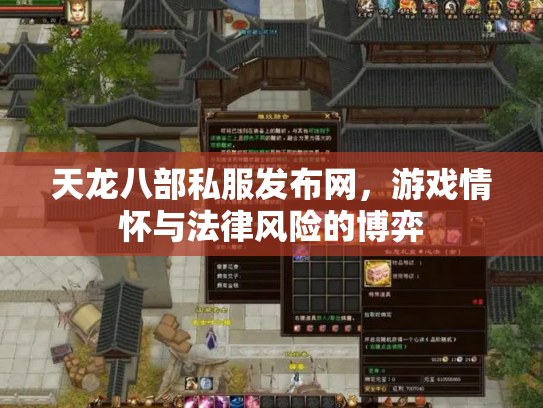 天龙八部私服发布网，游戏情怀与法律风险的博弈
