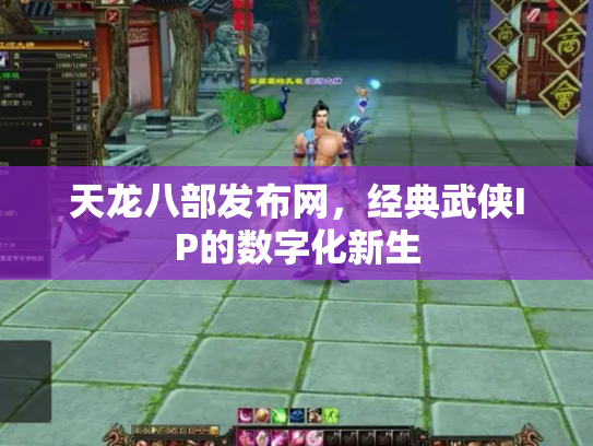 天龙八部发布网，经典武侠IP的数字化新生