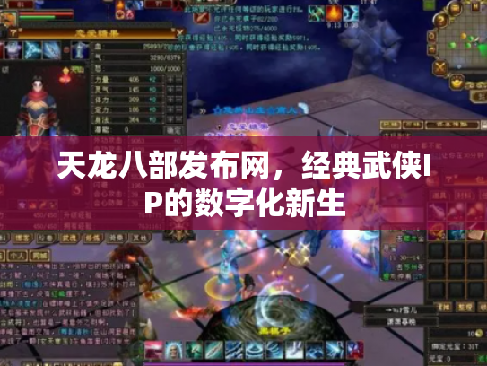 天龙八部发布网，经典武侠IP的数字化新生