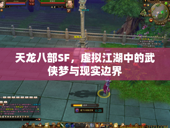 天龙八部SF，虚拟江湖中的武侠梦与现实边界