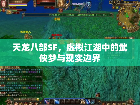 天龙八部SF，虚拟江湖中的武侠梦与现实边界
