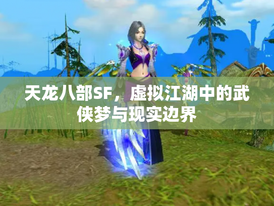 天龙八部SF，虚拟江湖中的武侠梦与现实边界