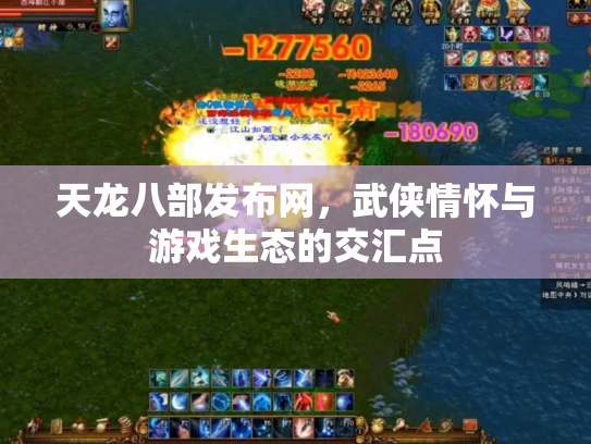 天龙八部发布网，武侠情怀与游戏生态的交汇点