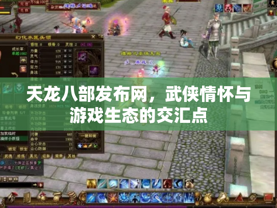 天龙八部发布网，武侠情怀与游戏生态的交汇点