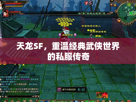 天龙SF，重温经典武侠世界的私服传奇