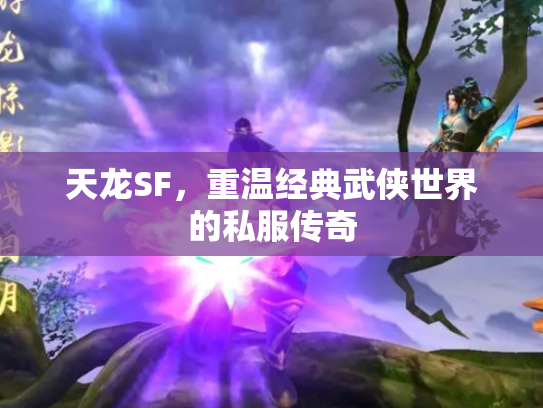 天龙SF，重温经典武侠世界的私服传奇