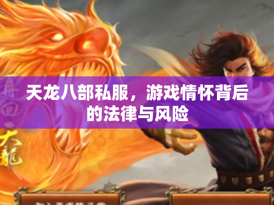 天龙八部私服，游戏情怀背后的法律与风险