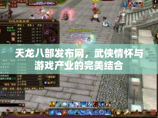 天龙八部发布网，武侠情怀与游戏产业的完美结合