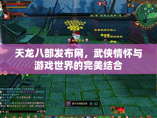 天龙八部发布网，武侠情怀与游戏世界的完美结合