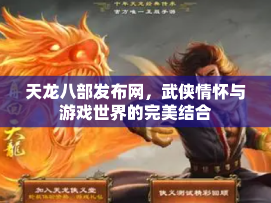 天龙八部发布网，武侠情怀与游戏世界的完美结合