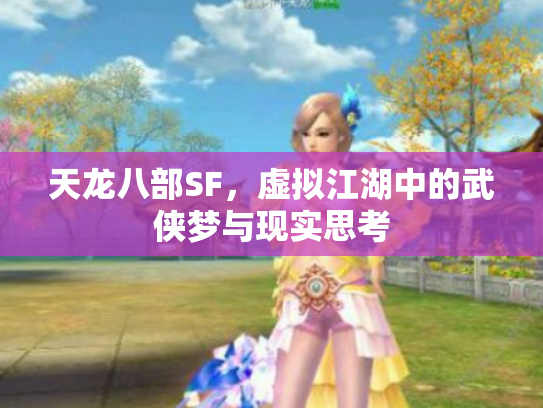 天龙八部SF，虚拟江湖中的武侠梦与现实思考