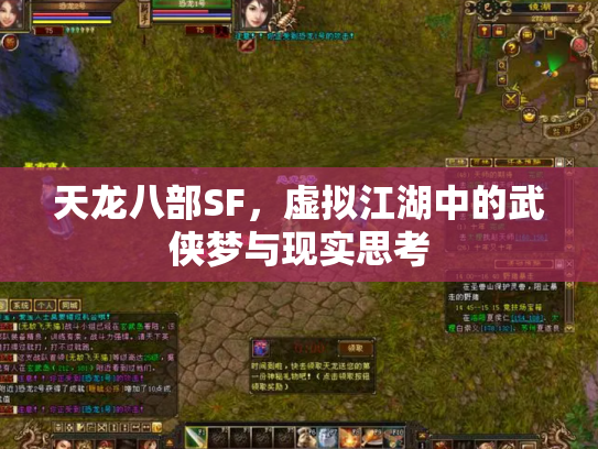 天龙八部SF，虚拟江湖中的武侠梦与现实思考