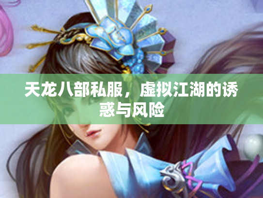 天龙八部私服，虚拟江湖的诱惑与风险