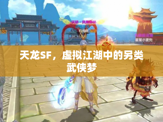 天龙SF，虚拟江湖中的另类武侠梦
