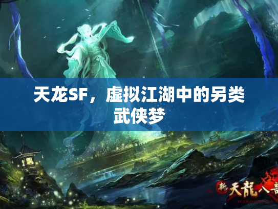 天龙SF，虚拟江湖中的另类武侠梦