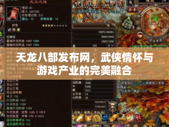 天龙八部发布网，武侠情怀与游戏产业的完美融合