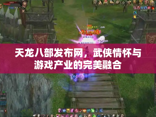 天龙八部发布网，武侠情怀与游戏产业的完美融合
