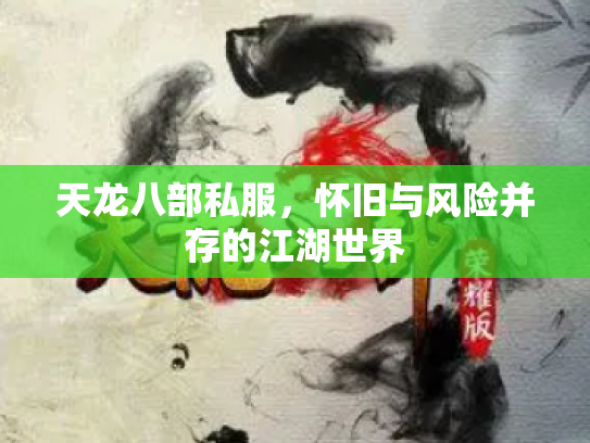 天龙八部私服，怀旧与风险并存的江湖世界