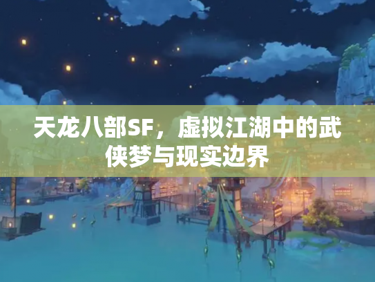天龙八部SF，虚拟江湖中的武侠梦与现实边界