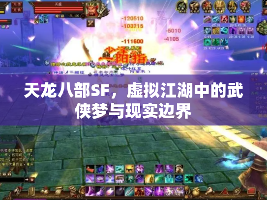 天龙八部SF，虚拟江湖中的武侠梦与现实边界