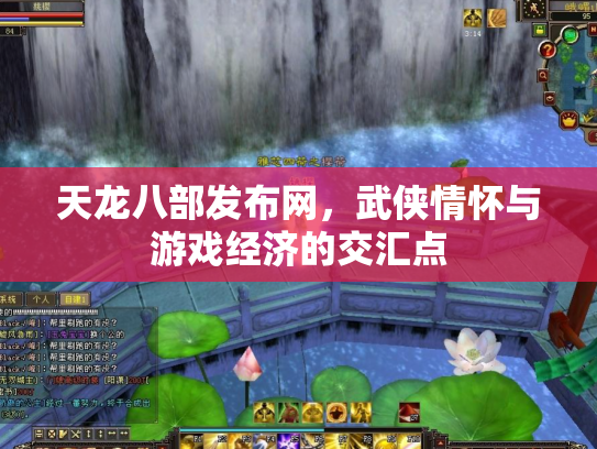 天龙八部发布网，武侠情怀与游戏经济的交汇点