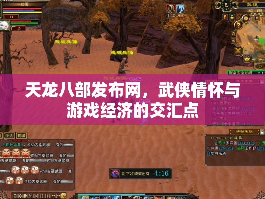 天龙八部发布网，武侠情怀与游戏经济的交汇点