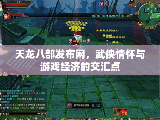 天龙八部发布网，武侠情怀与游戏经济的交汇点