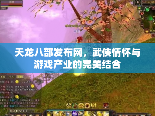 天龙八部发布网，武侠情怀与游戏产业的完美结合