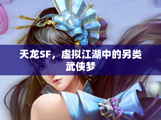 天龙SF，虚拟江湖中的另类武侠梦