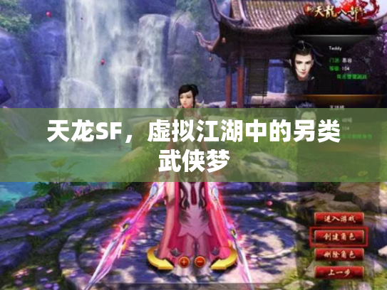 天龙SF，虚拟江湖中的另类武侠梦