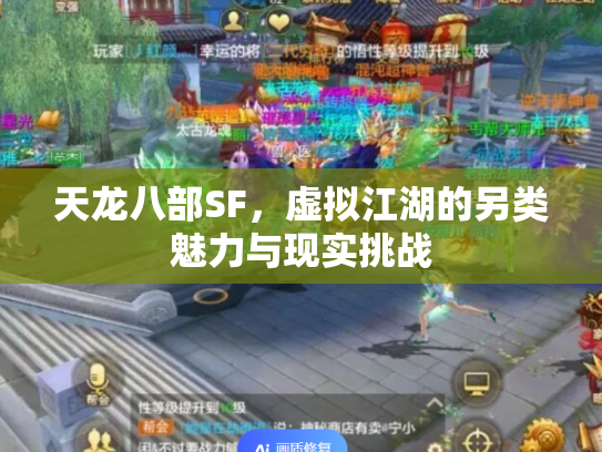 天龙八部SF，虚拟江湖的另类魅力与现实挑战