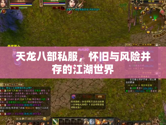 天龙八部私服，怀旧与风险并存的江湖世界