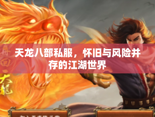 天龙八部私服，怀旧与风险并存的江湖世界