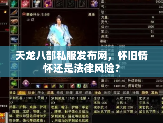 天龙八部私服发布网，怀旧情怀还是法律风险？