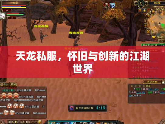 天龙私服，怀旧与创新的江湖世界