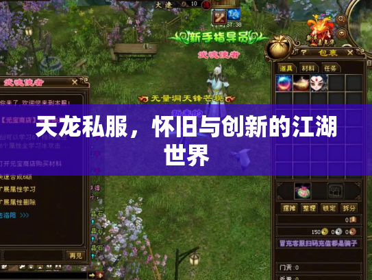 天龙私服，怀旧与创新的江湖世界