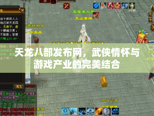 天龙八部发布网，武侠情怀与游戏产业的完美结合