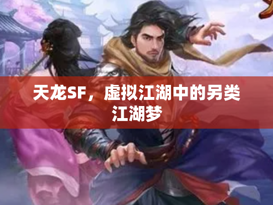 天龙SF，虚拟江湖中的另类江湖梦