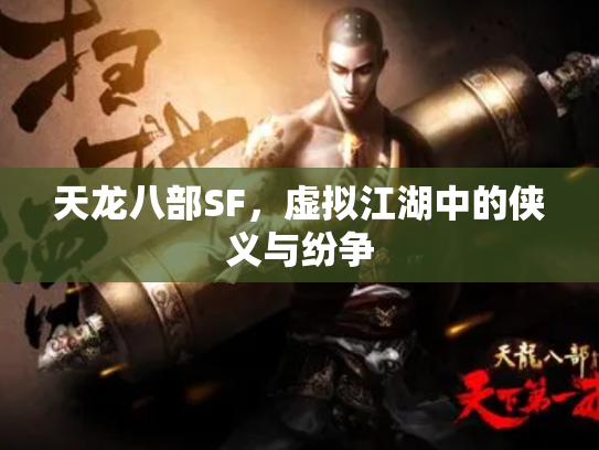 天龙八部SF，虚拟江湖中的侠义与纷争