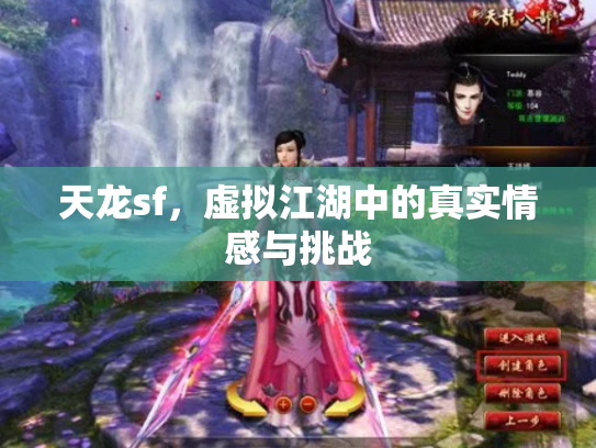 天龙sf，虚拟江湖中的真实情感与挑战