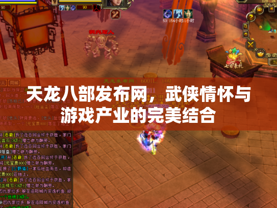 天龙八部发布网，武侠情怀与游戏产业的完美结合