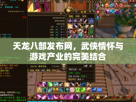 天龙八部发布网，武侠情怀与游戏产业的完美结合