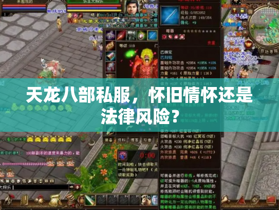 天龙八部私服，怀旧情怀还是法律风险？